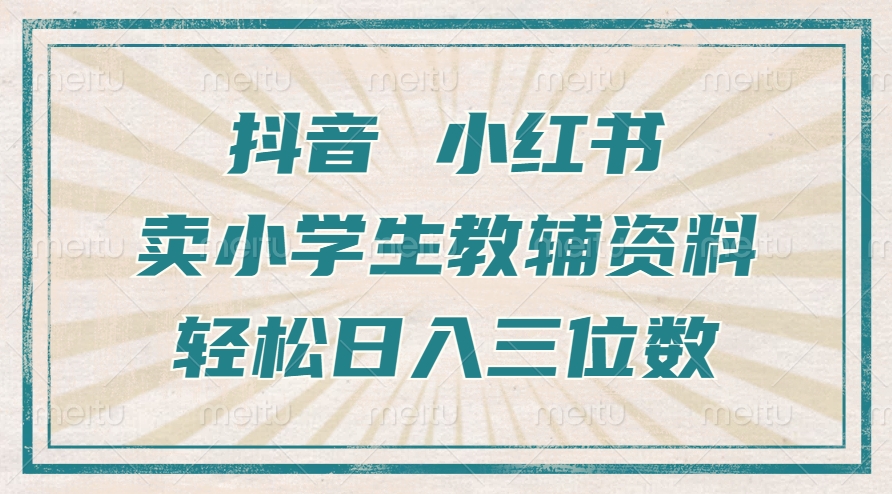 抖音小红书卖小学生教辅资料，一个月利润1W+，操作简单，小白也能轻松日入3位数网创吧-网创项目资源站-副业项目-创业项目-搞钱项目左姐网创