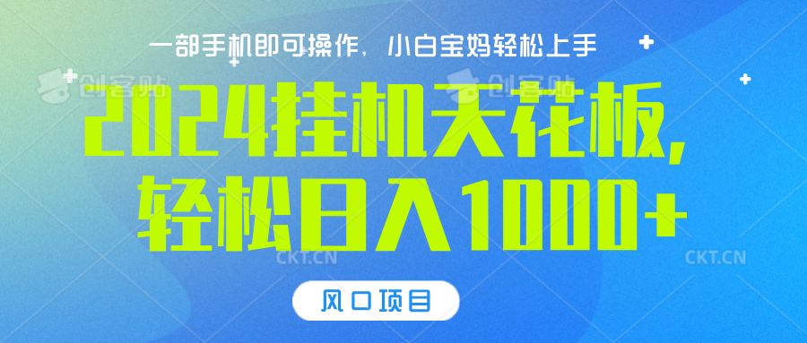2024挂机天花板，轻松日入1000+，一部手机可操作，风口项目，可放大矩阵网创吧-网创项目资源站-副业项目-创业项目-搞钱项目左姐网创