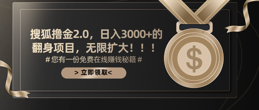 搜狐撸金2.0，日入3000+，可无限扩大的翻身项目。网创吧-网创项目资源站-副业项目-创业项目-搞钱项目左姐网创