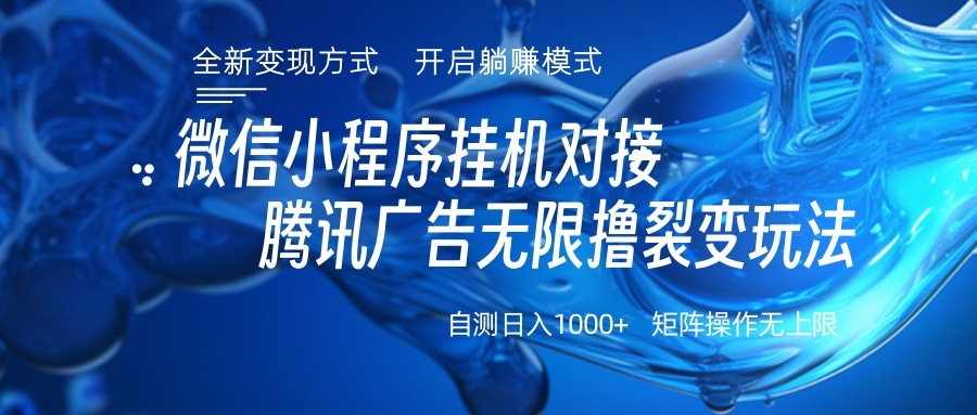 微信小程序挂机对接腾讯广告无限撸裂变玩法网创吧-网创项目资源站-副业项目-创业项目-搞钱项目左姐网创