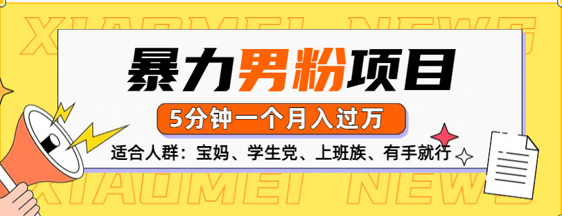 男粉项目，5分钟一个，无脑月入五位数网创吧-网创项目资源站-副业项目-创业项目-搞钱项目左姐网创