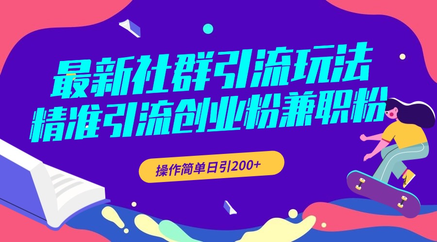 最新社群引流玩法，精准引流创业粉兼职粉，操作简单日引200+网创吧-网创项目资源站-副业项目-创业项目-搞钱项目左姐网创