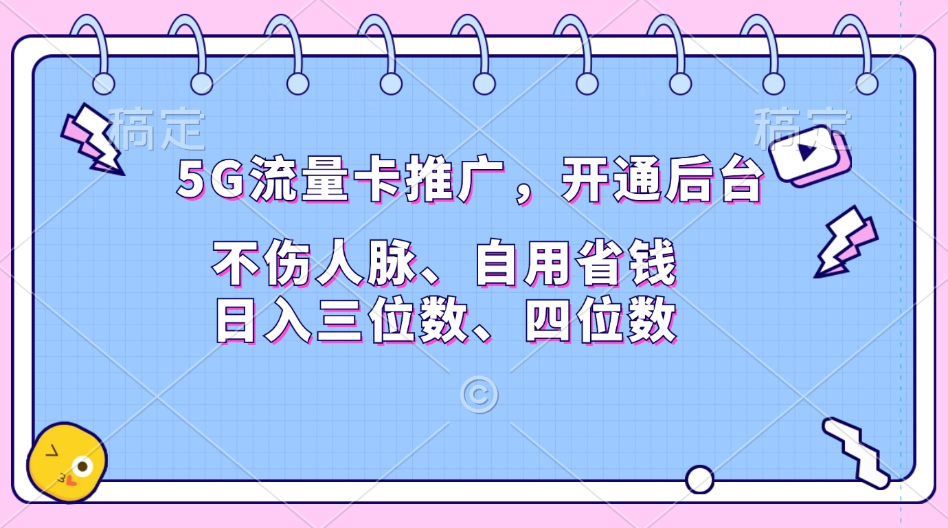 5G流量卡推广，开通后台，不伤人脉、自用省钱，日入三位数、四位数网创吧-网创项目资源站-副业项目-创业项目-搞钱项目左姐网创