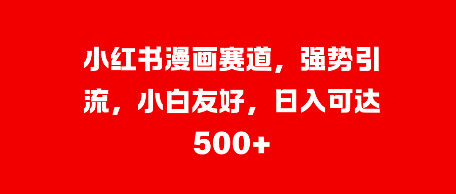 美女图片的魔力，小白轻松上手，快速涨粉，日入 1000 +网创吧-网创项目资源站-副业项目-创业项目-搞钱项目左姐网创