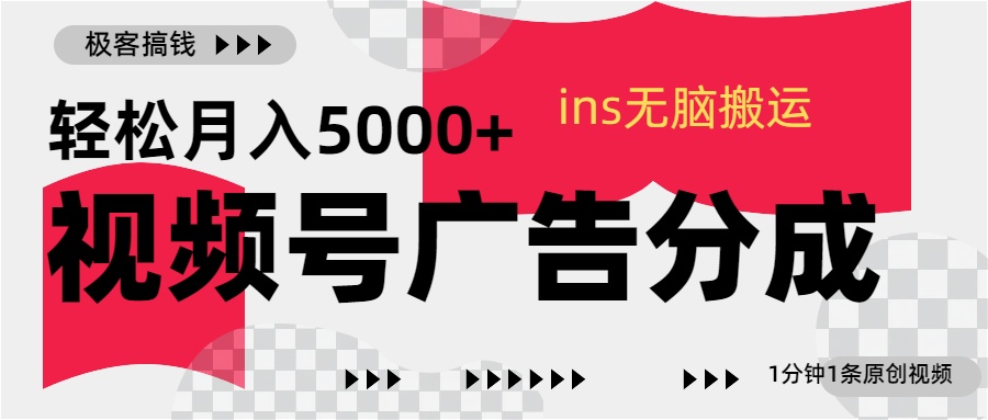 视频号广告分成，ins无脑搬运，1分钟1条原创视频，轻松月入5000+网创吧-网创项目资源站-副业项目-创业项目-搞钱项目左姐网创