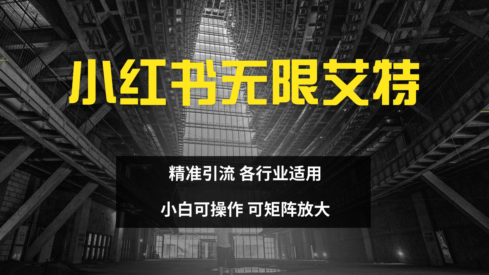 小红书无限艾特 全自动实现精准引流 小白可操作 各行业适用网创吧-网创项目资源站-副业项目-创业项目-搞钱项目左姐网创
