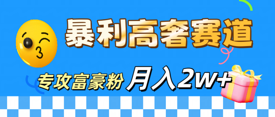 微商天花板 暴利高奢赛道 专攻富豪粉 月入20000+网创吧-网创项目资源站-副业项目-创业项目-搞钱项目左姐网创