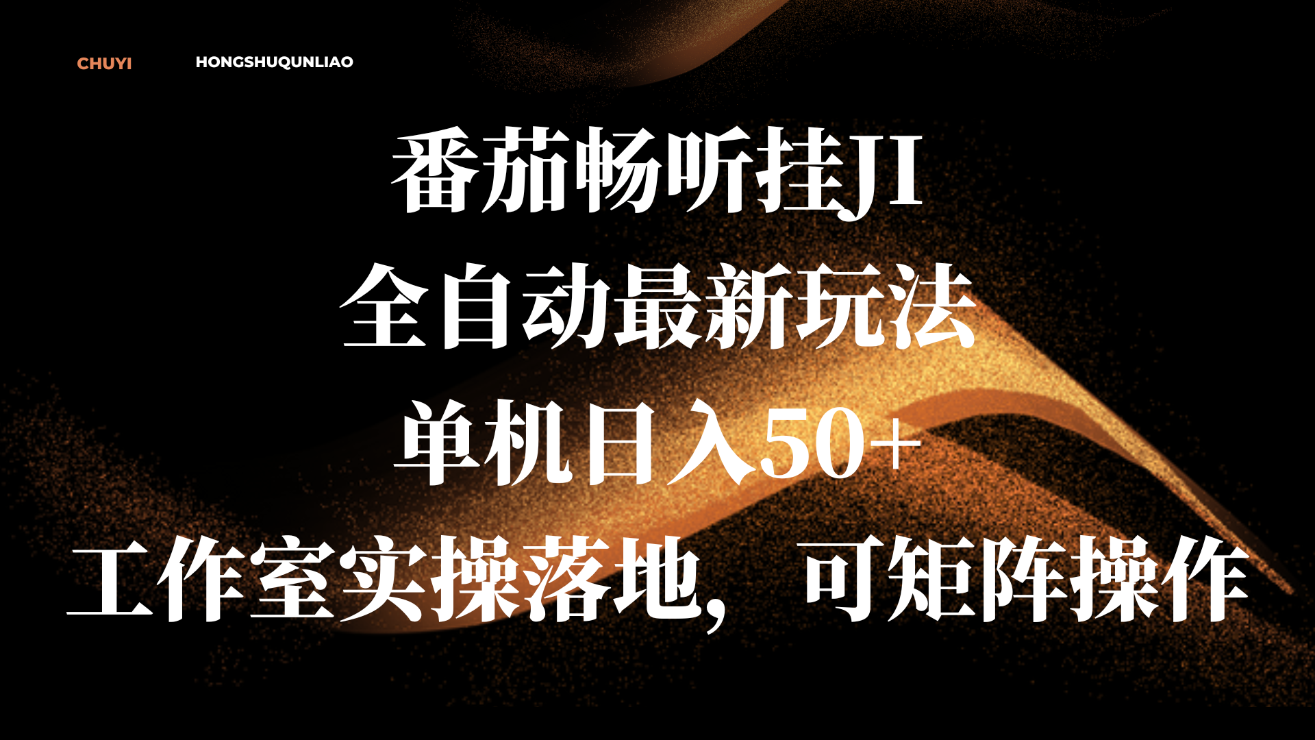 番茄畅听挂JI全自动最新玩法，单机日入50+，工作室实操落地，可矩阵操作网创吧-网创项目资源站-副业项目-创业项目-搞钱项目左姐网创