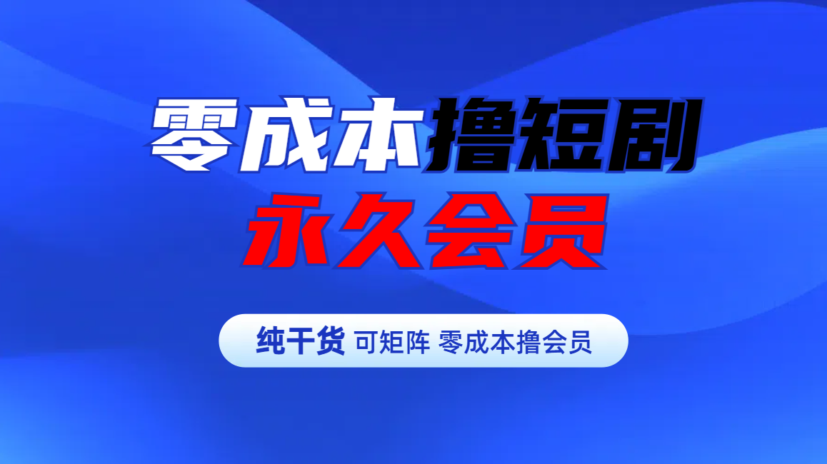 零成本撸短剧平台永久会员网创吧-网创项目资源站-副业项目-创业项目-搞钱项目左姐网创