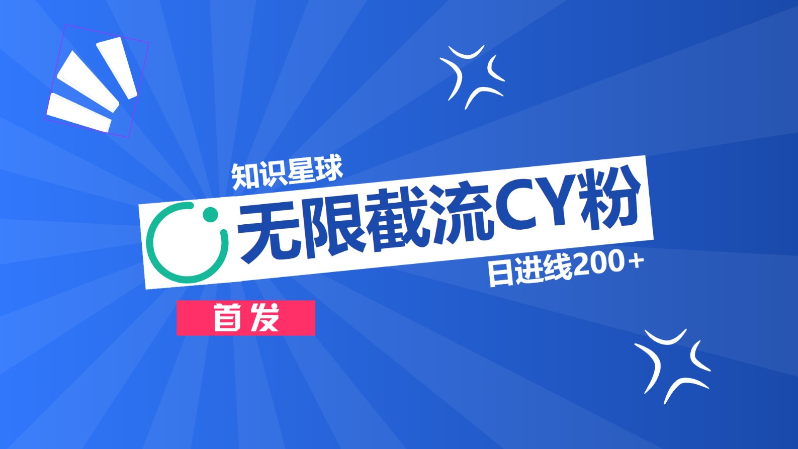 知识星球，无限截流CY粉首发玩法，精准曝光长尾持久，日进线200+网创吧-网创项目资源站-副业项目-创业项目-搞钱项目左姐网创