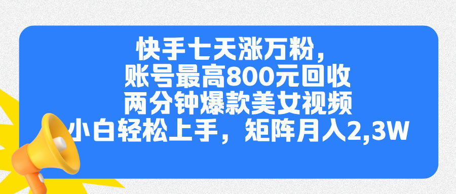 快手七天涨万粉，但账号最高800元回收。两分钟一个爆款美女视频，小白秒上手网创吧-网创项目资源站-副业项目-创业项目-搞钱项目左姐网创