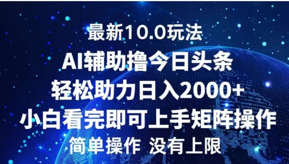 AI辅助撸今日头条，轻松助力日入2000+小白看完即可上手网创吧-网创项目资源站-副业项目-创业项目-搞钱项目左姐网创