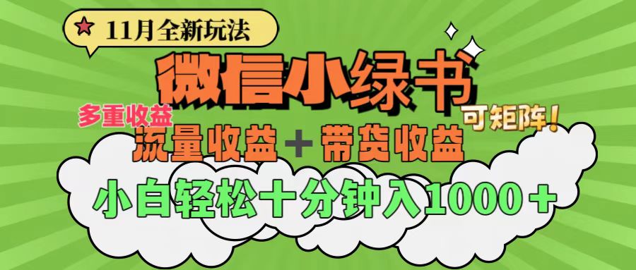11月小绿书全新玩法，公众号流量主+小绿书带货双重变现，小白十分钟无脑日入1000+网创吧-网创项目资源站-副业项目-创业项目-搞钱项目左姐网创