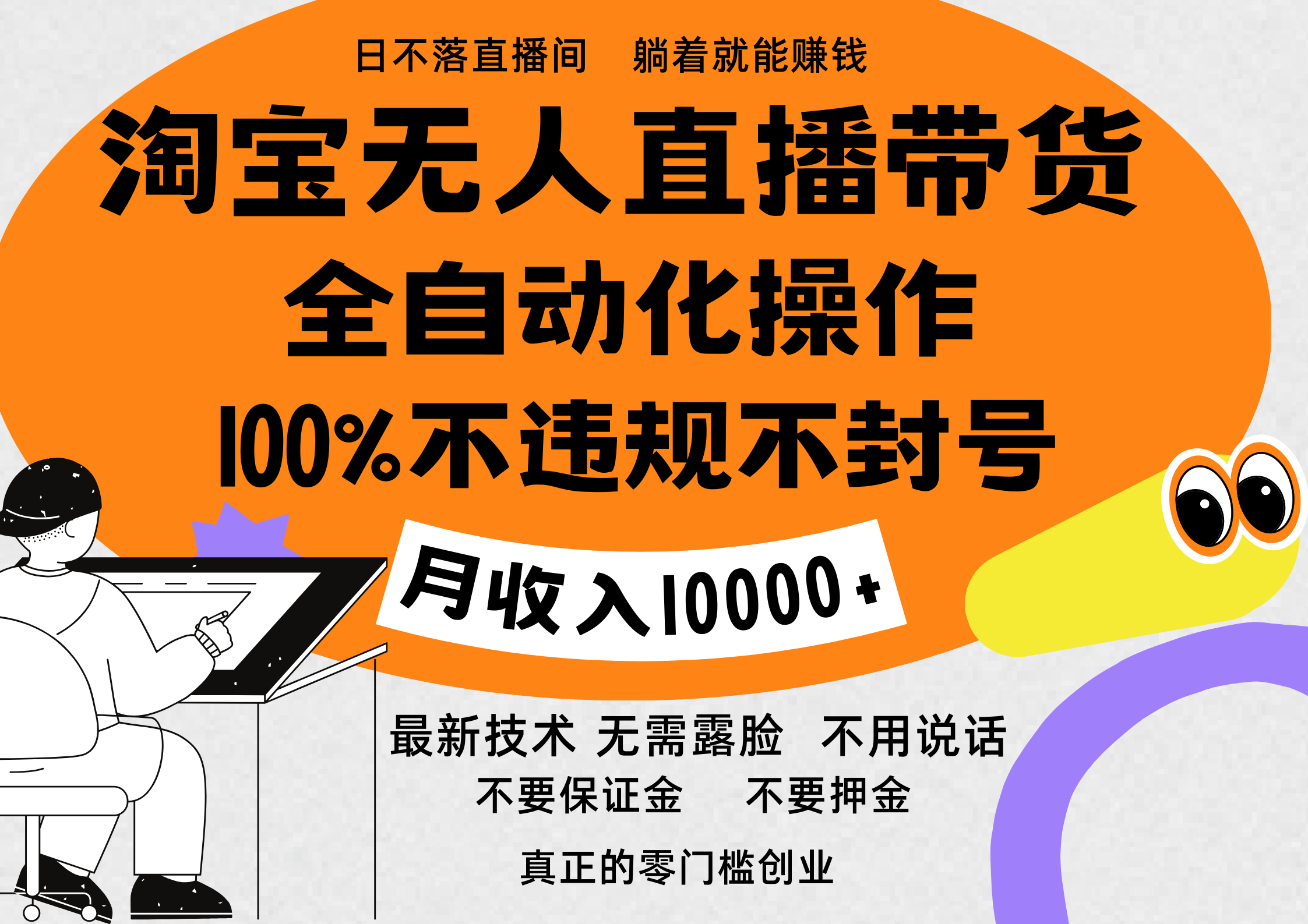 淘宝无人直播带货最新技术，100%不违规不封号，全自动化操作，轻松实现睡后收益，日入1000＋网创吧-网创项目资源站-副业项目-创业项目-搞钱项目左姐网创