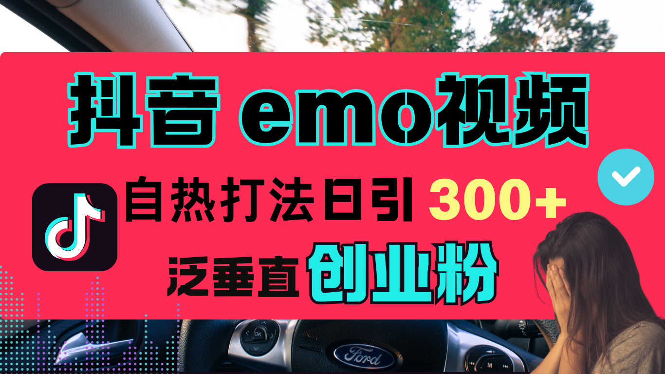 抖音“EMO视频”自热流打法，日引300+泛垂直创业粉网创吧-网创项目资源站-副业项目-创业项目-搞钱项目左姐网创