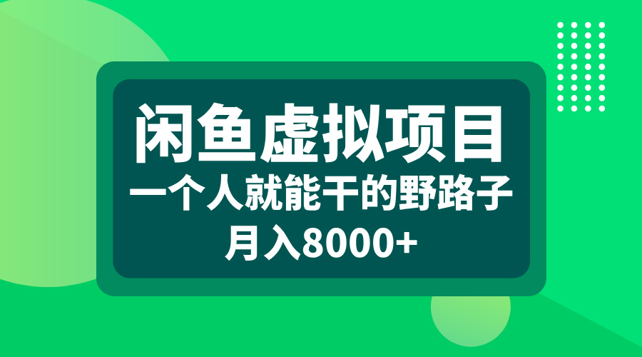 闲鱼虚拟项目，一个人就能干的野路子，月入8000+网创吧-网创项目资源站-副业项目-创业项目-搞钱项目左姐网创