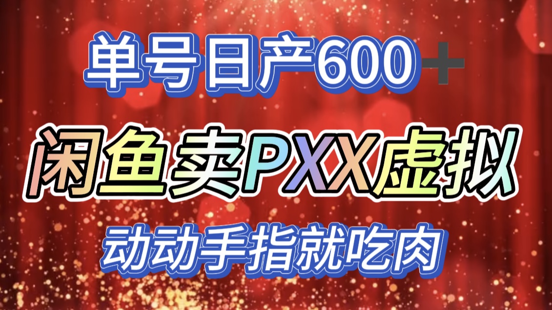 咸鱼+PXX信息差玩法，日入600+，动动手就吃肉！网创吧-网创项目资源站-副业项目-创业项目-搞钱项目左姐网创