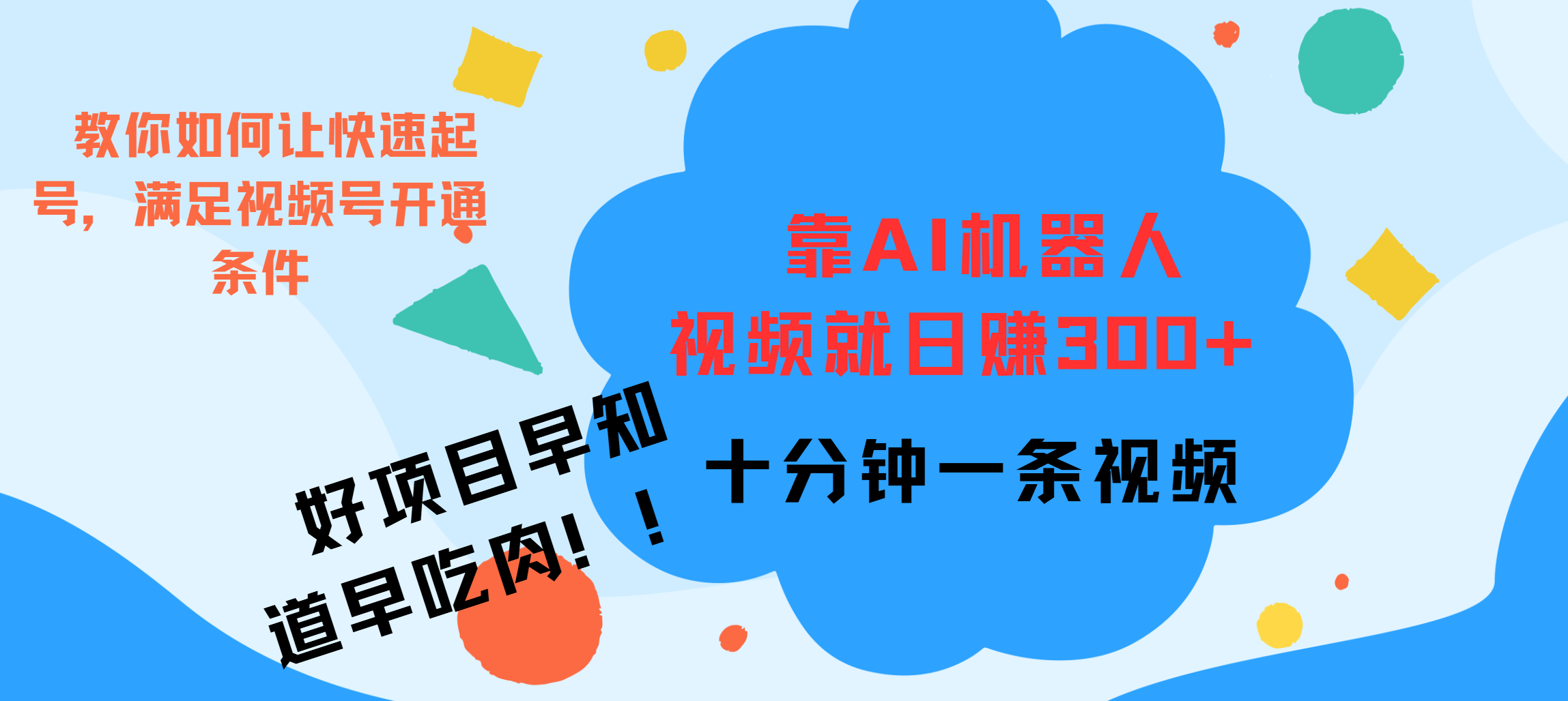 ai机器人爆火视频制作，靠视频日入300+，早学早吃肉网创吧-网创项目资源站-副业项目-创业项目-搞钱项目左姐网创