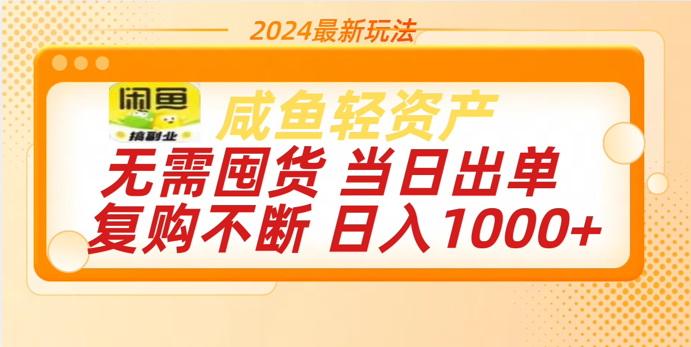 最新玩法轻资产咸鱼小白轻松上手日入1000+网创吧-网创项目资源站-副业项目-创业项目-搞钱项目左姐网创
