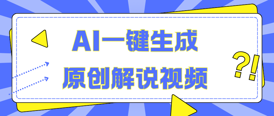 AI一键生成原创解说视频，无脑矩阵，一个月我搞了5W网创吧-网创项目资源站-副业项目-创业项目-搞钱项目左姐网创