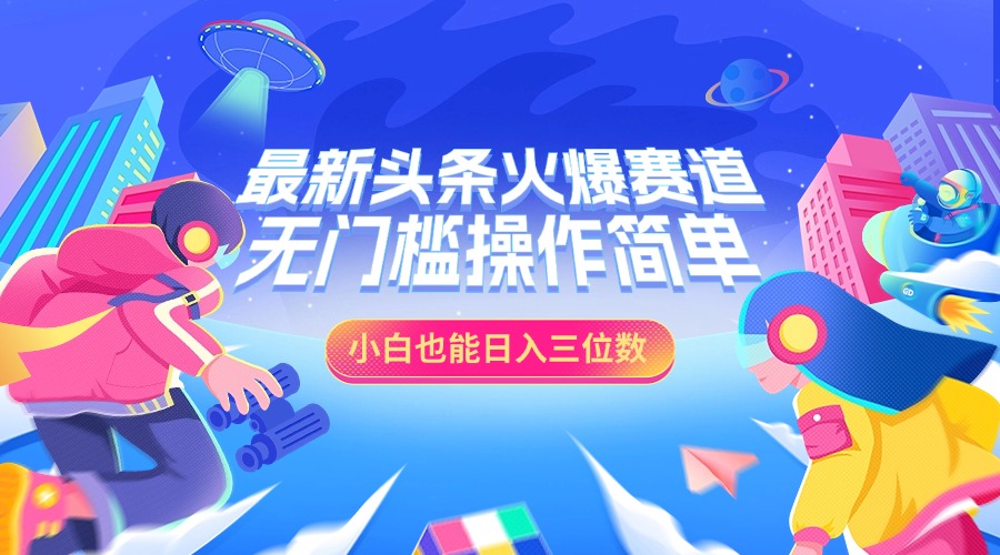 最新头条火爆赛道，小白也能日入三位数，无门槛操作简单网创吧-网创项目资源站-副业项目-创业项目-搞钱项目左姐网创