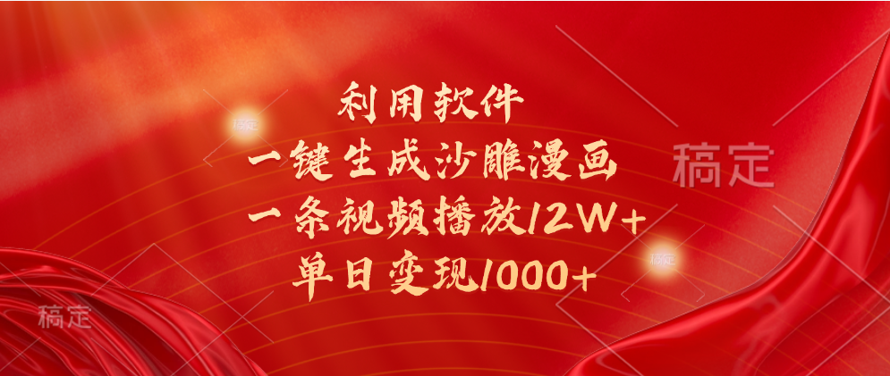 一键生成沙雕漫画，利用软件，一条视频播放12W+，单日变现1000+网创吧-网创项目资源站-副业项目-创业项目-搞钱项目左姐网创