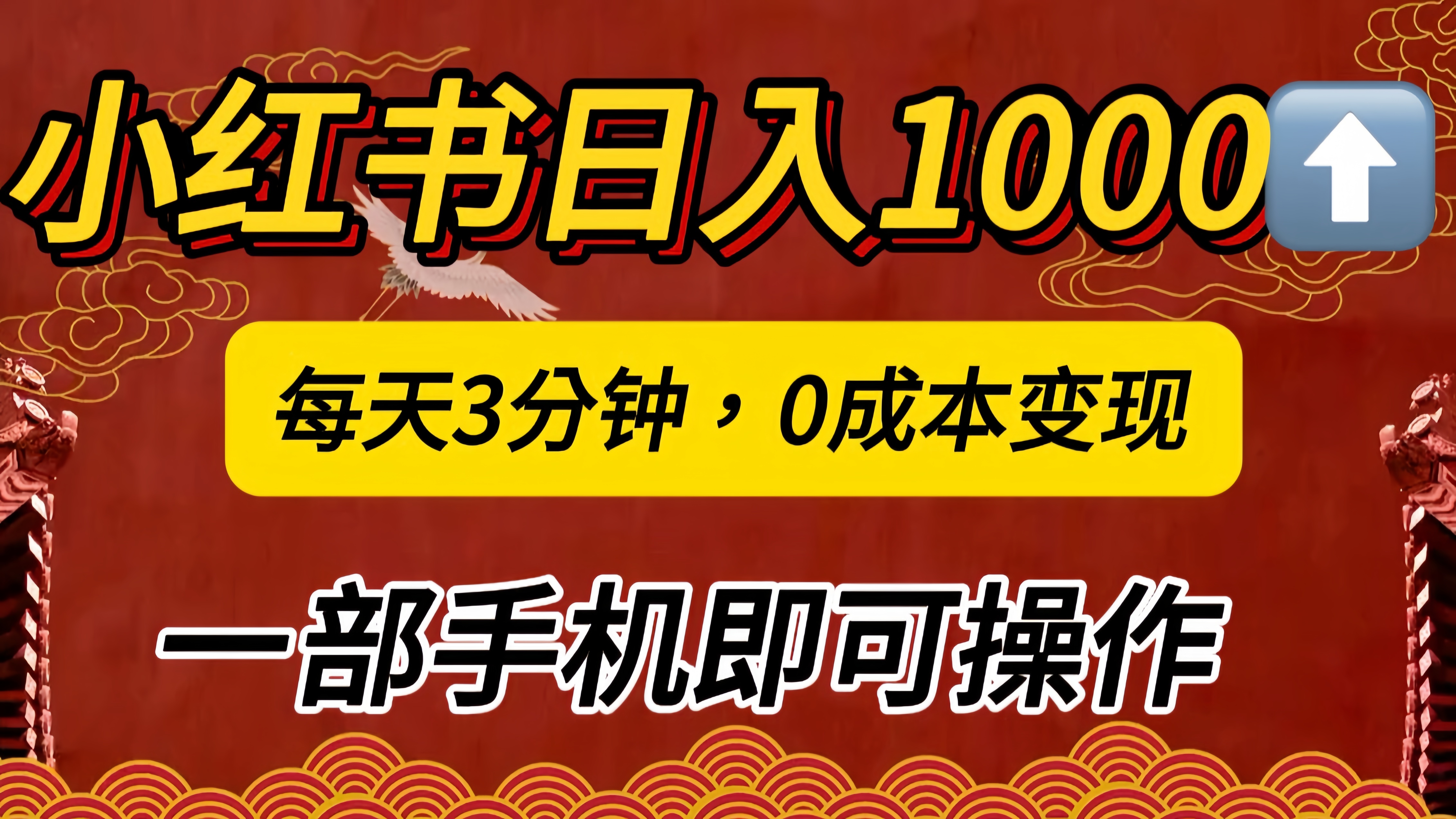 小红书私域日入1000+，冷门掘金项目，知道的人不多，每天3分钟稳定引流50-100人，0成本变现，一部手机即可操作！！！网创吧-网创项目资源站-副业项目-创业项目-搞钱项目左姐网创