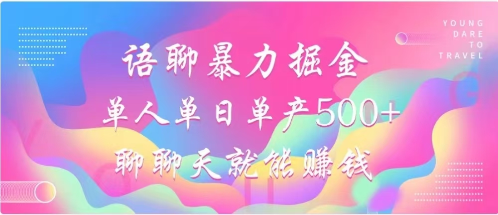聊聊天就能赚500+，语聊暴力掘金，小白也能轻松操作网创吧-网创项目资源站-副业项目-创业项目-搞钱项目左姐网创