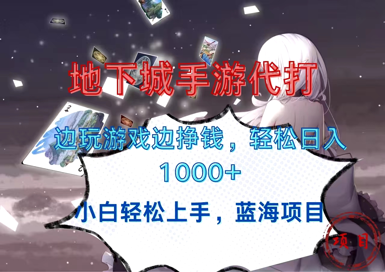 地下城手游代打，边玩游戏边挣钱，小白轻松上手，蓝海项目，轻松日入1000+网创吧-网创项目资源站-副业项目-创业项目-搞钱项目左姐网创