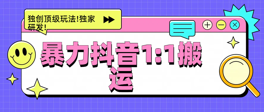 暴力抖音1：1搬运，独创顶级玩法!独家研发!网创吧-网创项目资源站-副业项目-创业项目-搞钱项目左姐网创