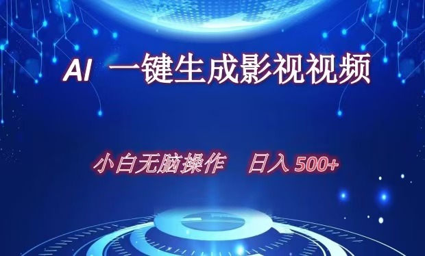 AI一键生成影视解说视频，新手小白直接上手，日入500+网创吧-网创项目资源站-副业项目-创业项目-搞钱项目左姐网创