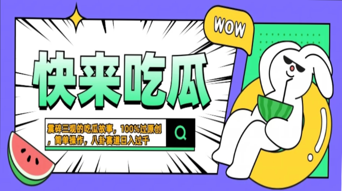 震碎三观的吃瓜故事，一键生成100%过原创，猎奇八卦赛道，简单操作日入过千，可批量网创吧-网创项目资源站-副业项目-创业项目-搞钱项目左姐网创