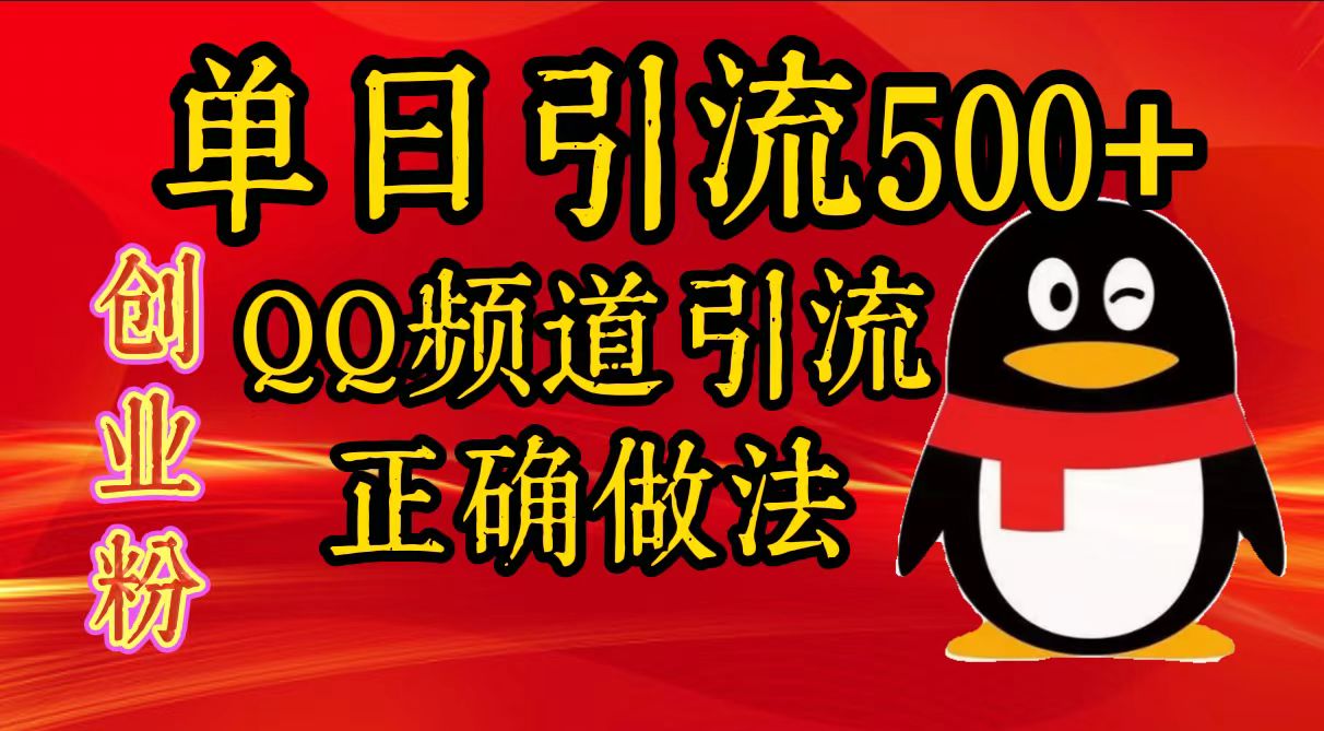 单日引流500+创业粉，QQ频道引流正确做法网创吧-网创项目资源站-副业项目-创业项目-搞钱项目左姐网创
