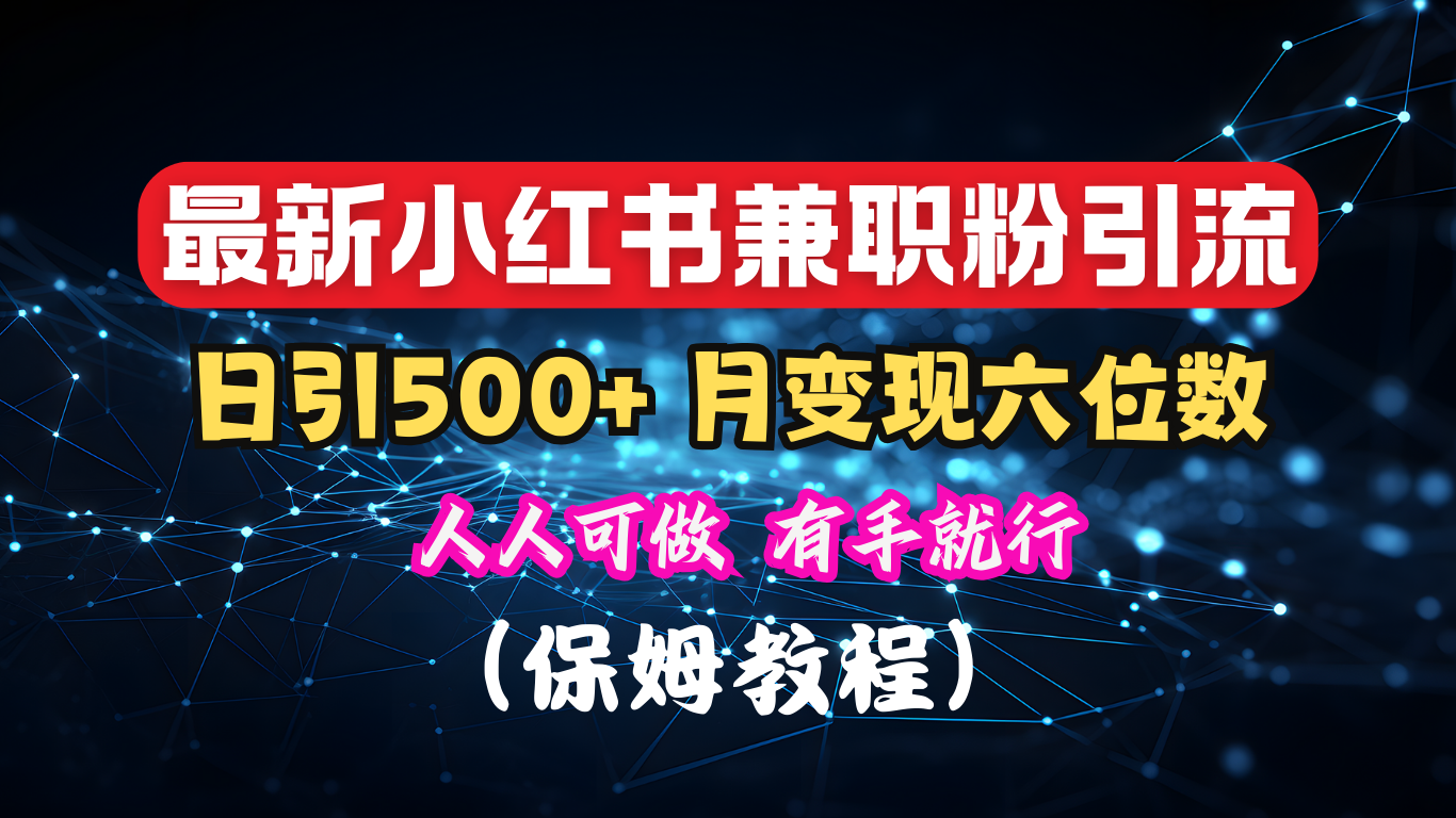 揭秘：小红书素人爆粉，保密教材，日引500+月入6位数网创吧-网创项目资源站-副业项目-创业项目-搞钱项目左姐网创
