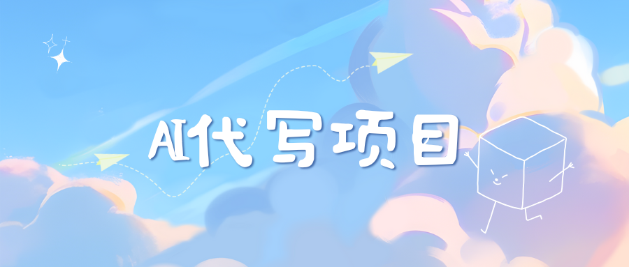 AI代写实训3.0网创吧-网创项目资源站-副业项目-创业项目-搞钱项目左姐网创