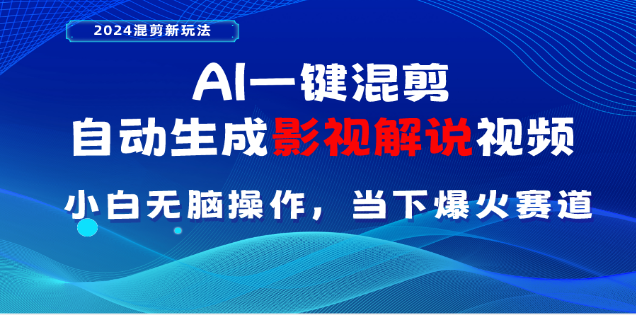 AI一键生成，原创影视解说视频，日入3000+网创吧-网创项目资源站-副业项目-创业项目-搞钱项目左姐网创
