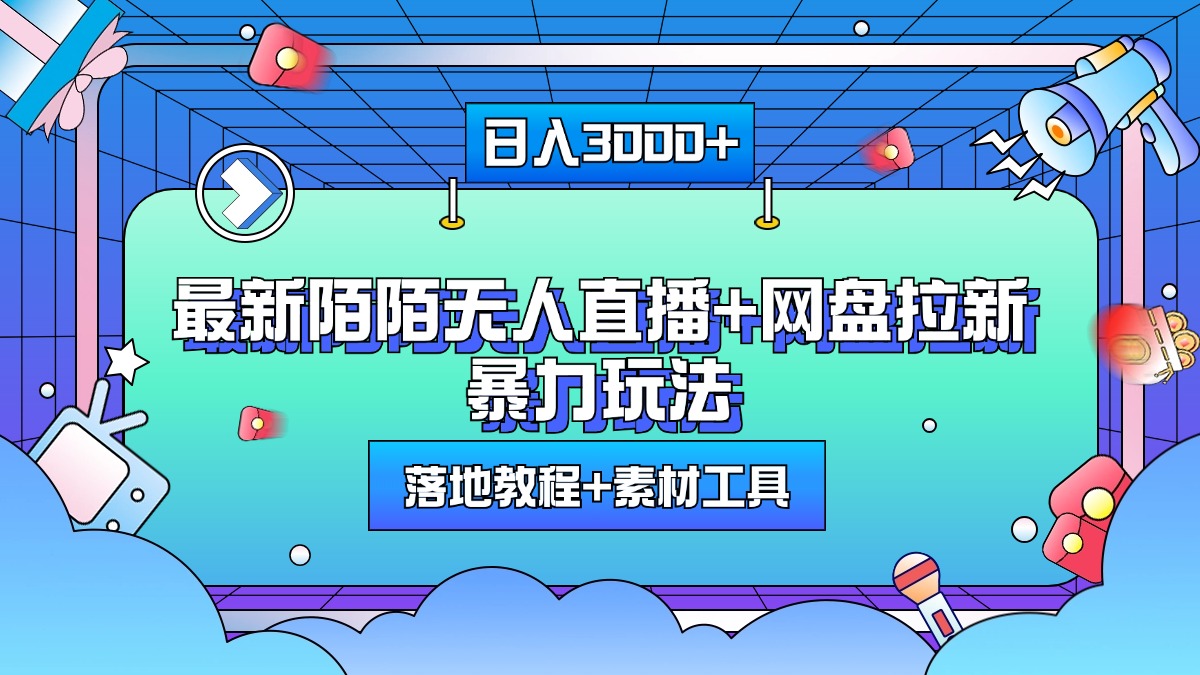 最新陌陌无人直播+网盘拉新暴力玩法，日入3000+，附带落地教程+素材工具网创吧-网创项目资源站-副业项目-创业项目-搞钱项目左姐网创