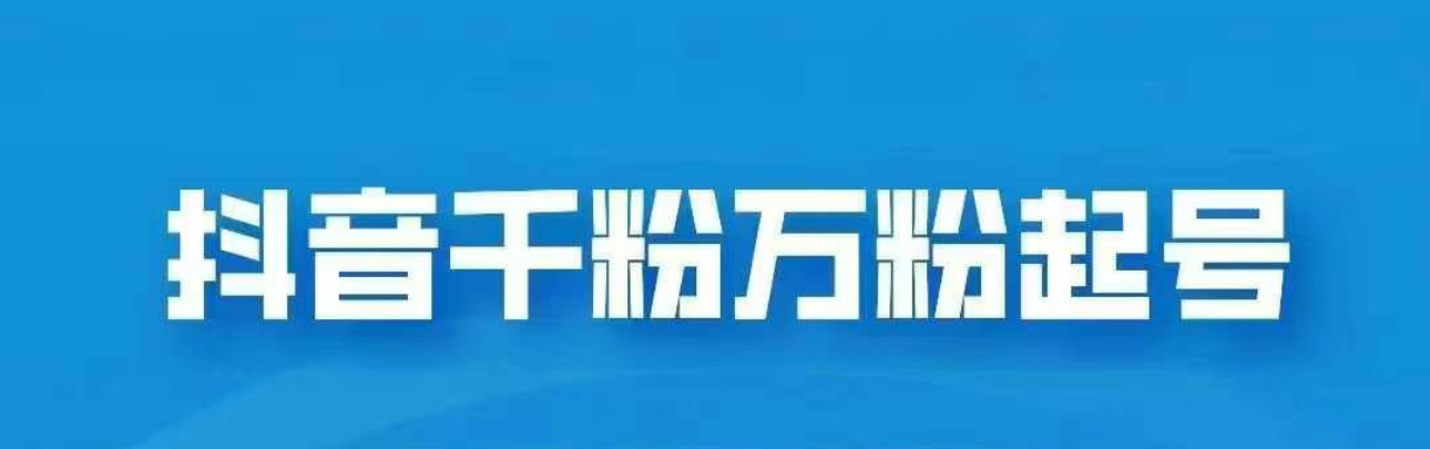 抖音千粉日入1000免费分享网创吧-网创项目资源站-副业项目-创业项目-搞钱项目左姐网创