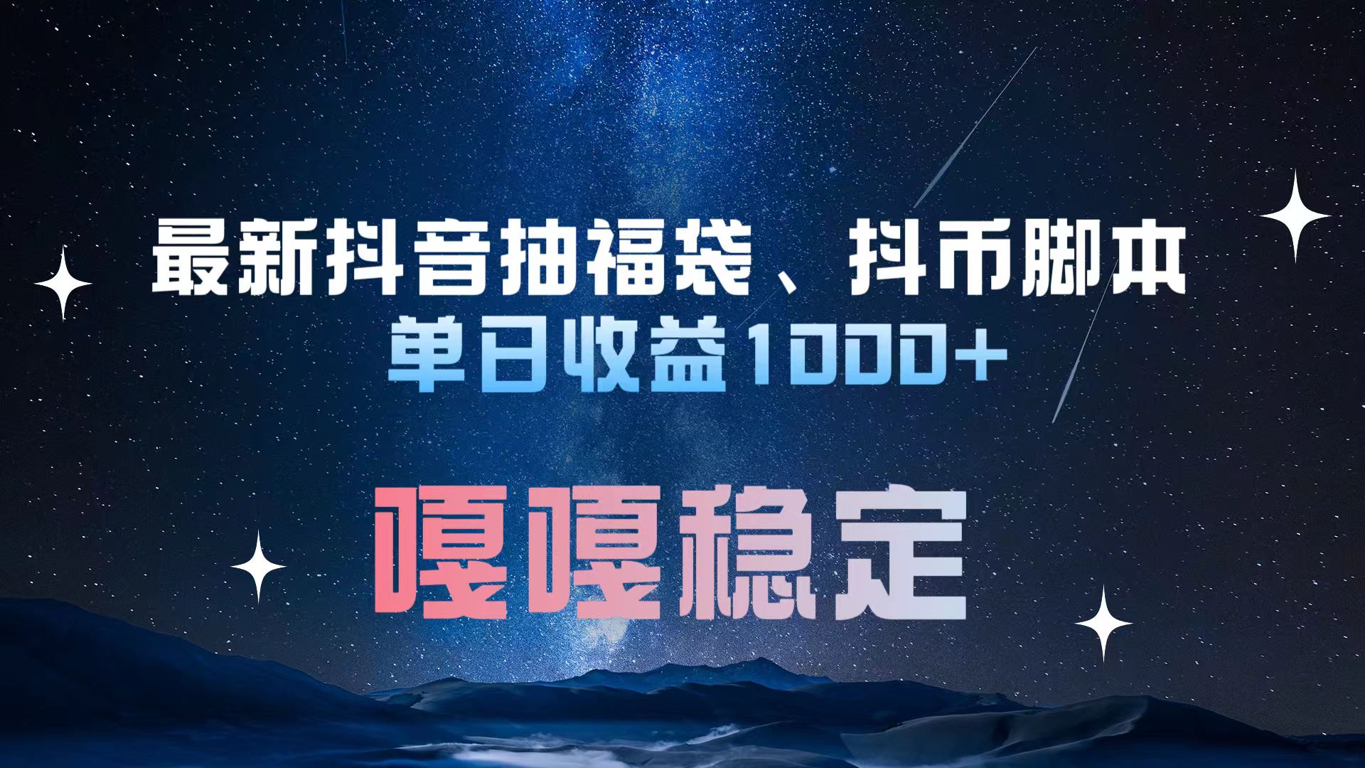 最新抖音抽福袋、抖币脚本 单日收益1000+，嘎嘎稳定干就完了！网创吧-网创项目资源站-副业项目-创业项目-搞钱项目左姐网创