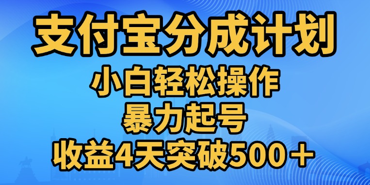 11月支付宝分成”暴力起号“搬运玩法网创吧-网创项目资源站-副业项目-创业项目-搞钱项目左姐网创
