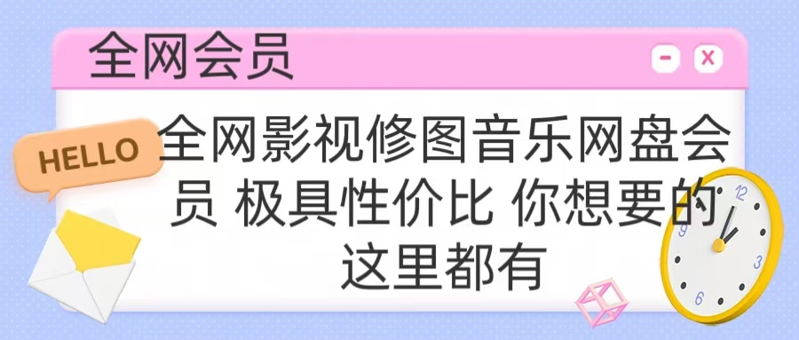 全网影视会员 极具性价比 你想要的会员应有尽有网创吧-网创项目资源站-副业项目-创业项目-搞钱项目左姐网创