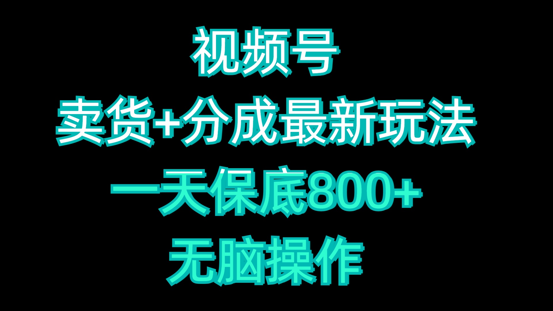 视频号卖货+分成最新玩法，一天保底800+，无脑操作网创吧-网创项目资源站-副业项目-创业项目-搞钱项目左姐网创
