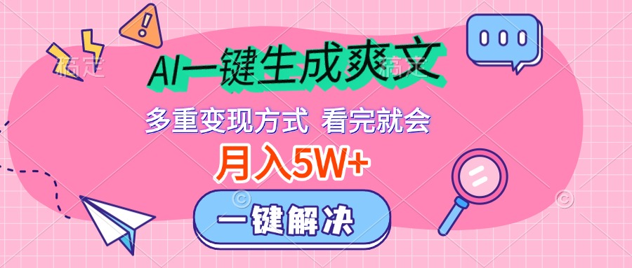 AI一键生成爽文，月入5w+，多种变现方式，看完就会网创吧-网创项目资源站-副业项目-创业项目-搞钱项目左姐网创