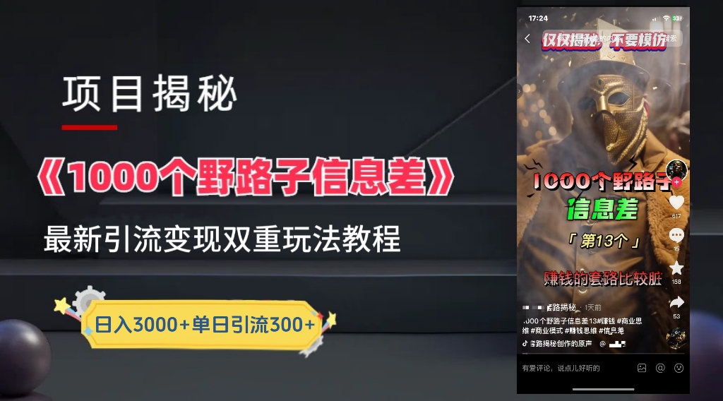 【独家】抖音一千个野路子信息差最新玩法教程–引流＋变现网创吧-网创项目资源站-副业项目-创业项目-搞钱项目左姐网创