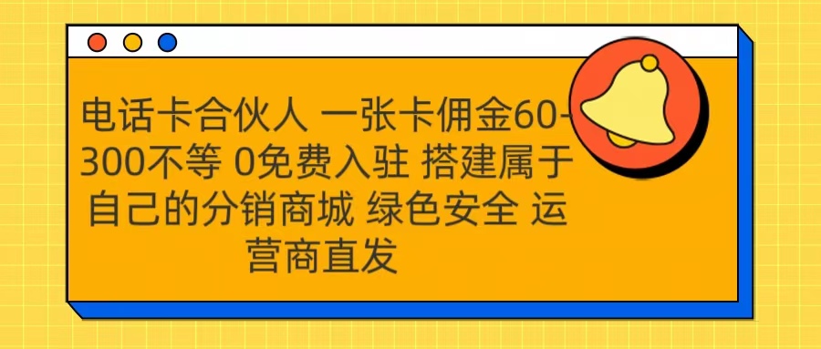 号卡合伙人 一张卡佣金60-300不等 运营商直发 绿色安全网创吧-网创项目资源站-副业项目-创业项目-搞钱项目左姐网创