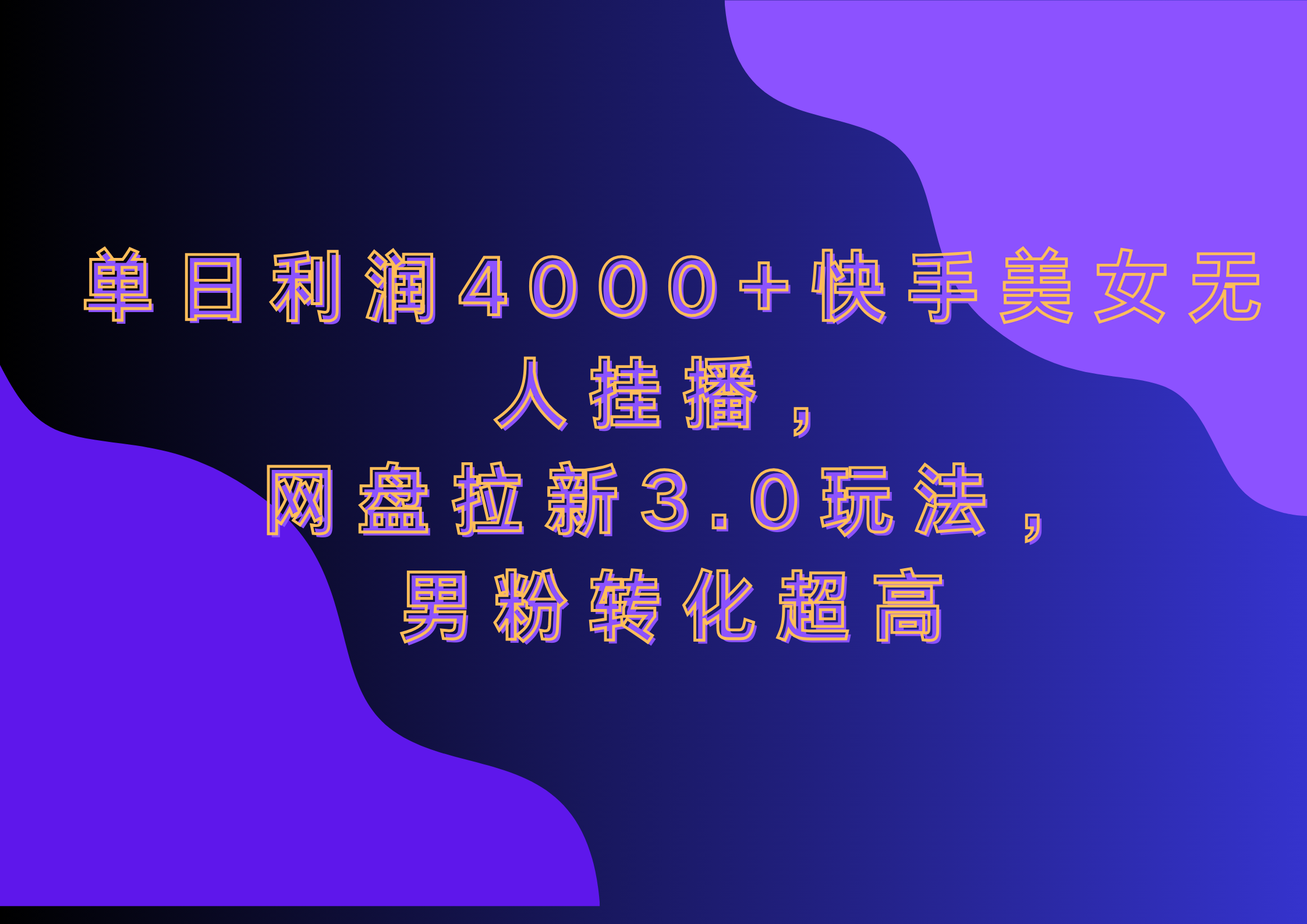 网盘拉新3.0玩法，男粉转化超高，单日利润4000+快手美女无人挂播网创吧-网创项目资源站-副业项目-创业项目-搞钱项目左姐网创