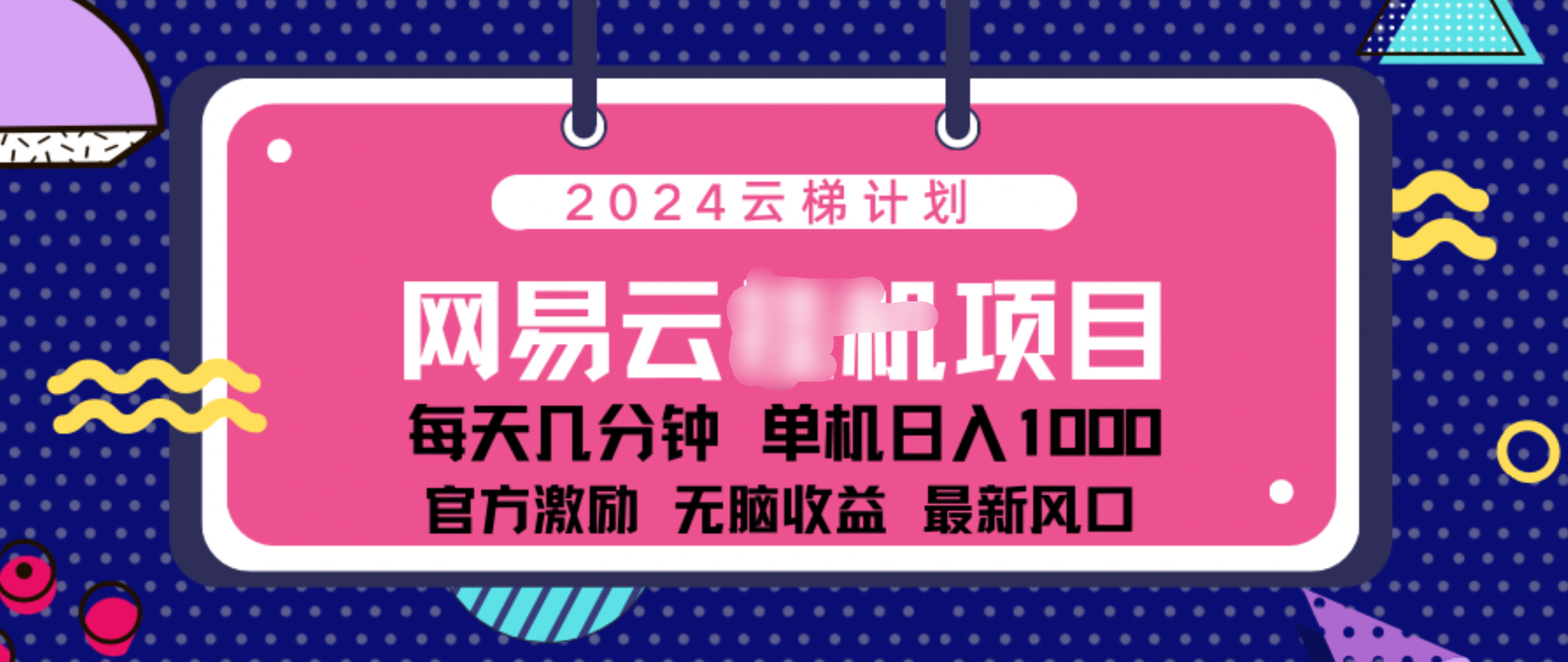 2024 11月份网易云云挂机项目！日入1000无脑收益！网创吧-网创项目资源站-副业项目-创业项目-搞钱项目左姐网创