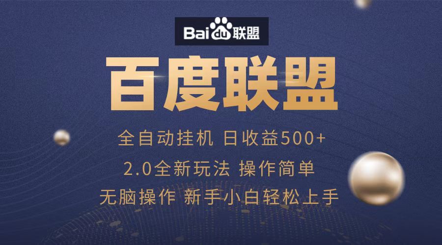 广告联盟，全自动运行，单机日入500+网创吧-网创项目资源站-副业项目-创业项目-搞钱项目左姐网创