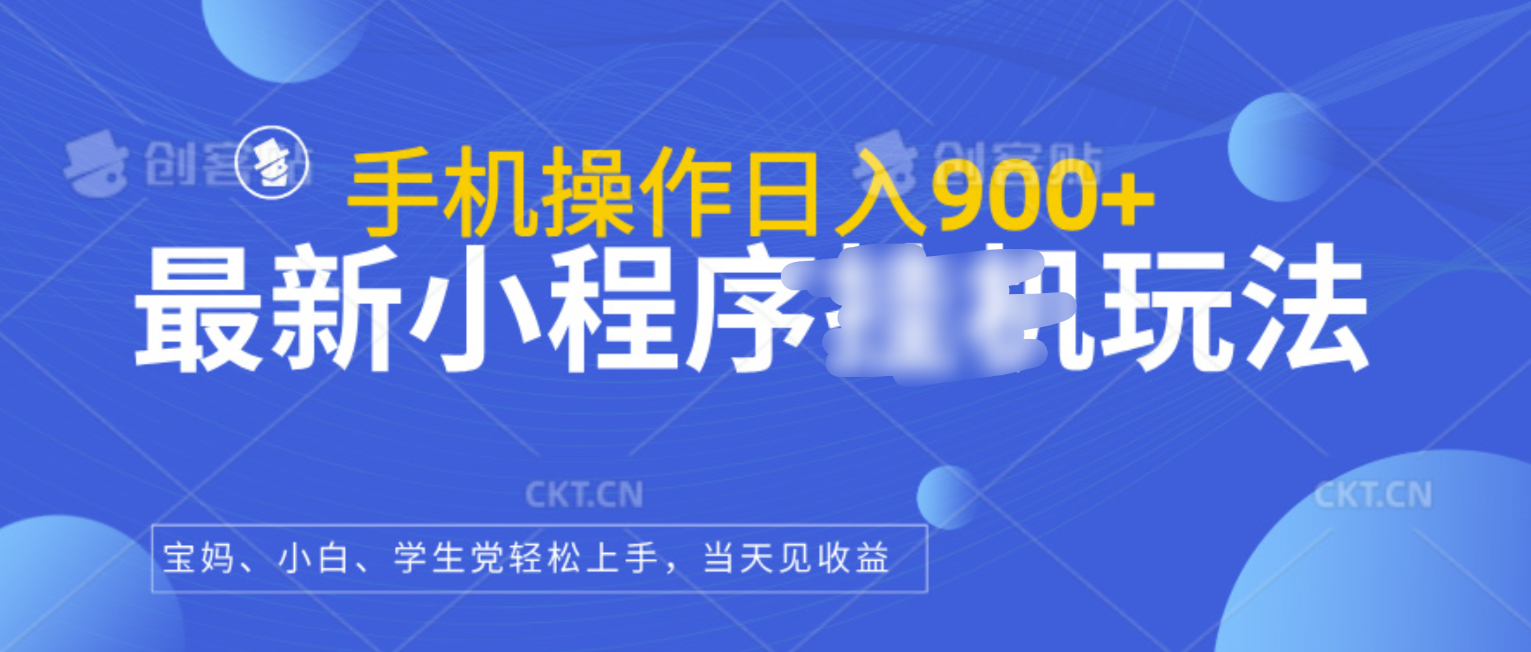 最新小程序挂机玩法，手机操作日入900+，操作简单，当天见收益网创吧-网创项目资源站-副业项目-创业项目-搞钱项目左姐网创