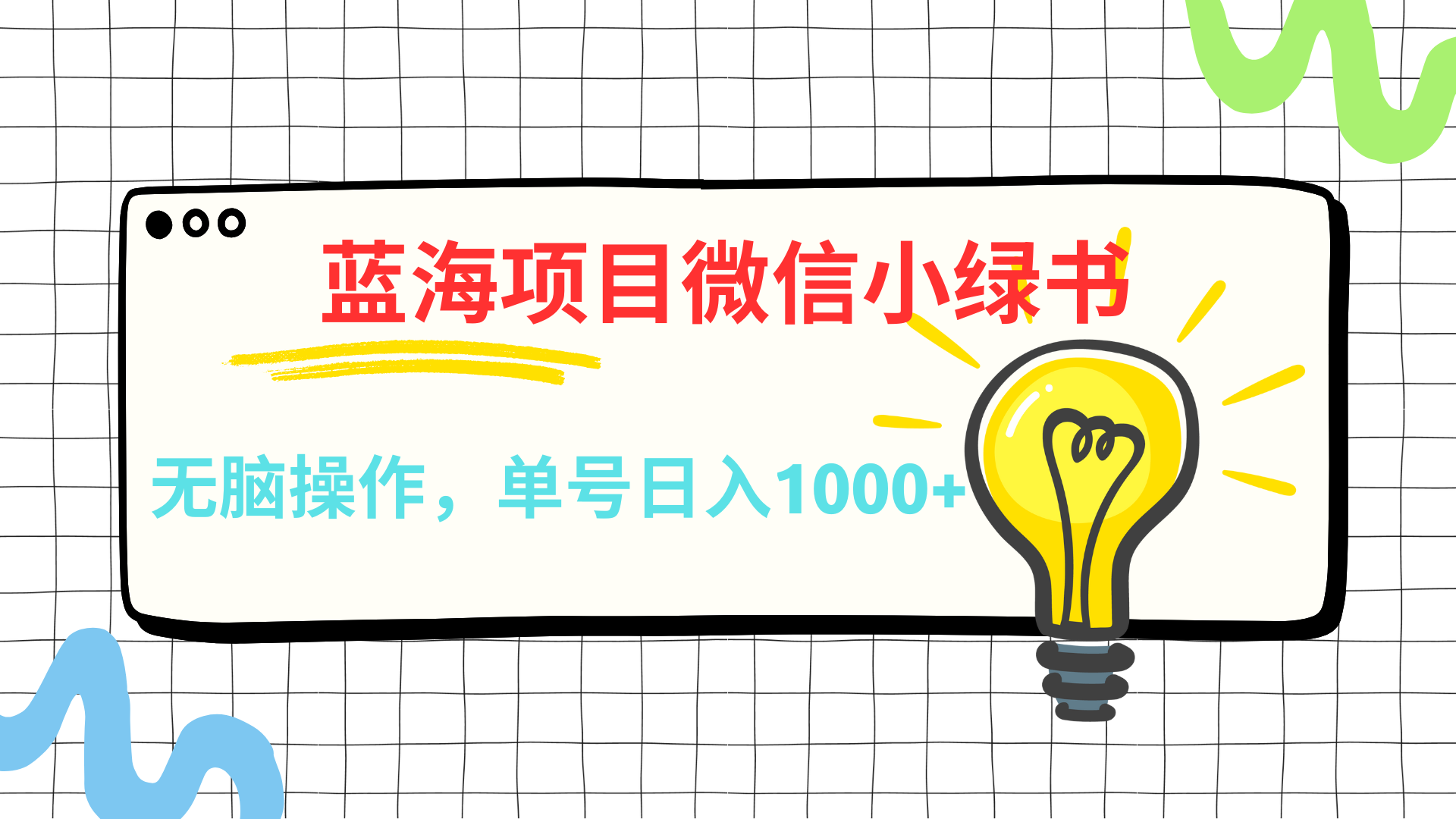 微信小绿书，蓝海项目，无脑操作，一天十几分钟，单号日入1000+网创吧-网创项目资源站-副业项目-创业项目-搞钱项目左姐网创